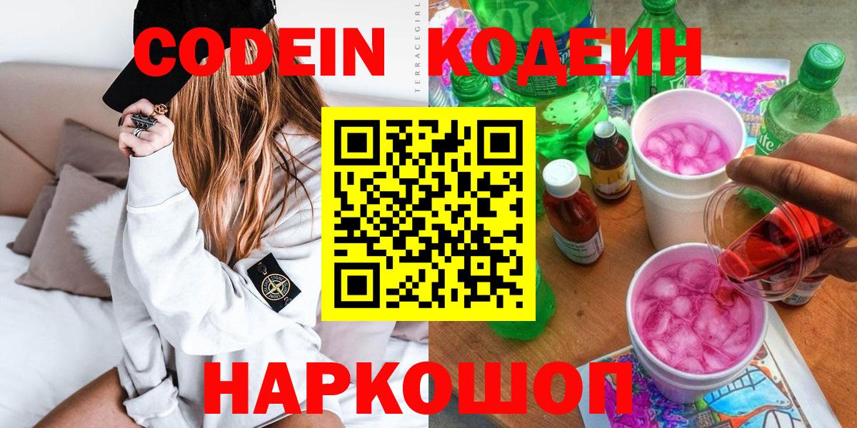 Кодеин Purple Drank  Вход с VPN  Сибай 